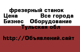 Maho MH400p фрезерный станок › Цена ­ 1 000 - Все города Бизнес » Оборудование   . Тульская обл.